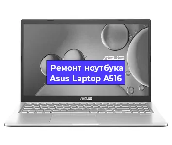 Ремонт ноутбука Asus Laptop A516 в Самаре